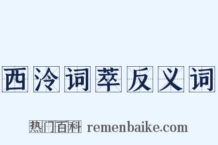 西泠词萃反义词是什么意思的图片